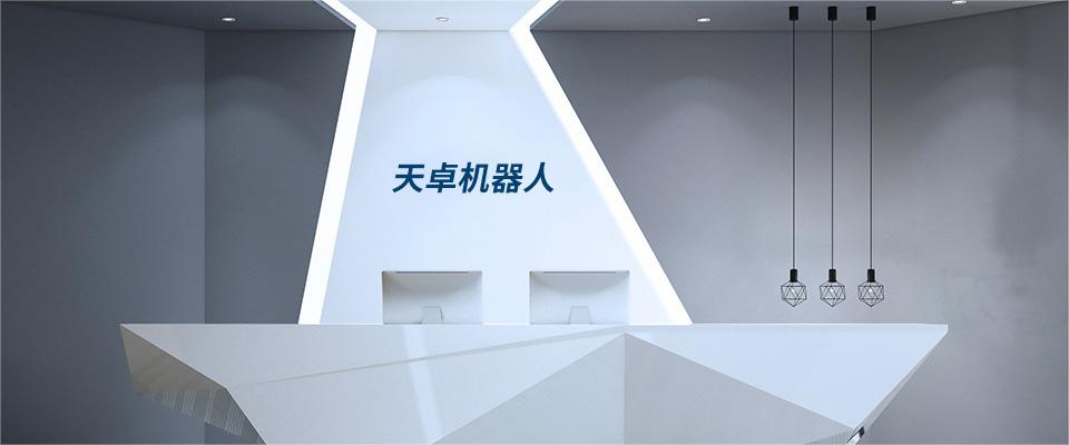 天津市天卓机器人科技发展有限公司